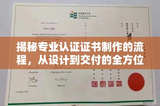绿春揭秘专业认证证书制作的流程，从设计到交付的全方位指南