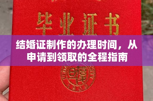 扎赉诺尔结婚证制作的办理时间，从申请到领取的全程指南